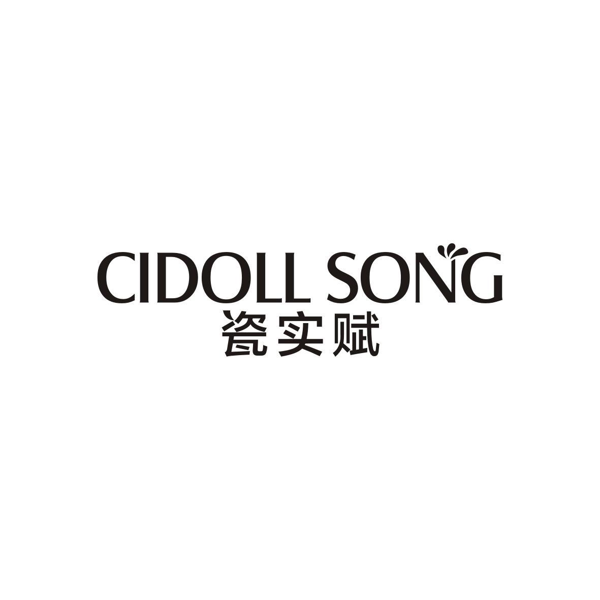 瓷实赋 CIDOLL SONG