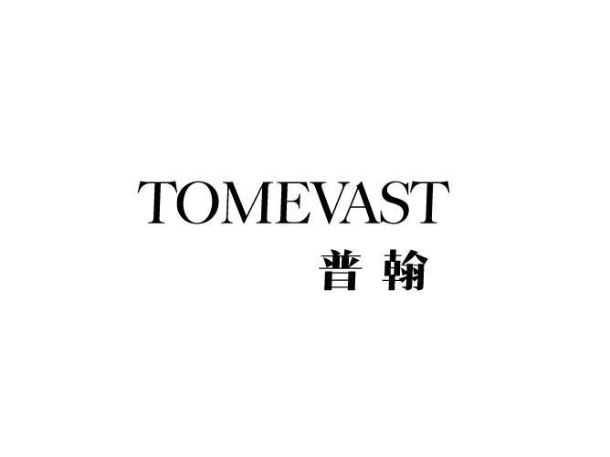 普翰 TOMEVAST