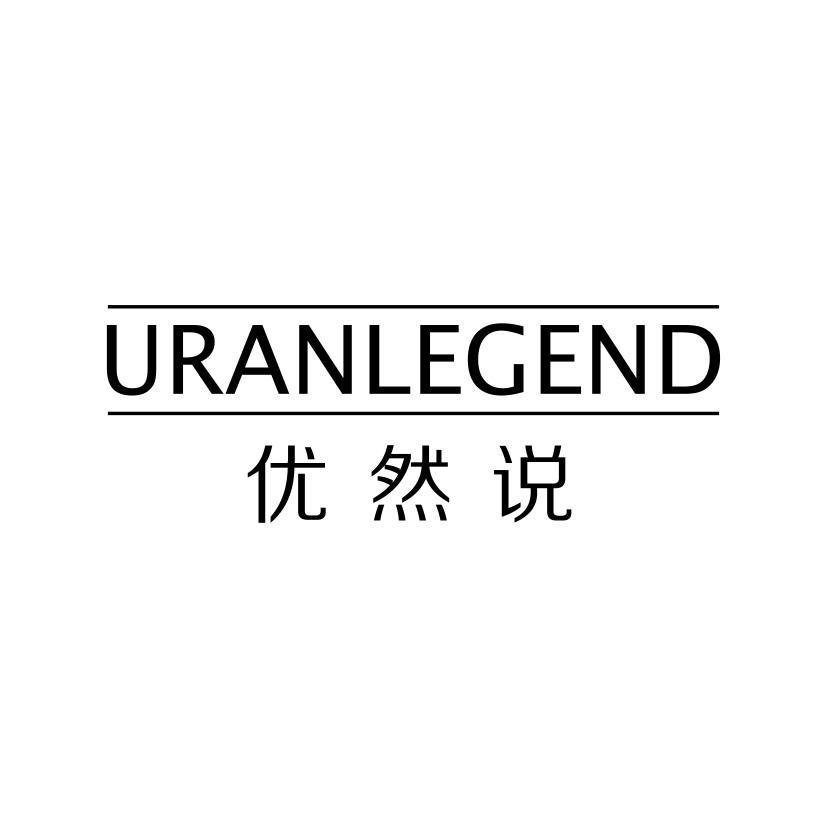 优然说 URANLEGEND