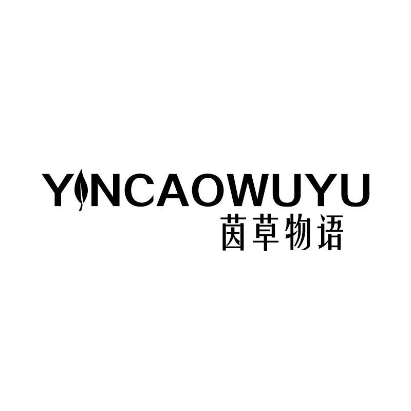 茵草物语 YNCAOWUYU