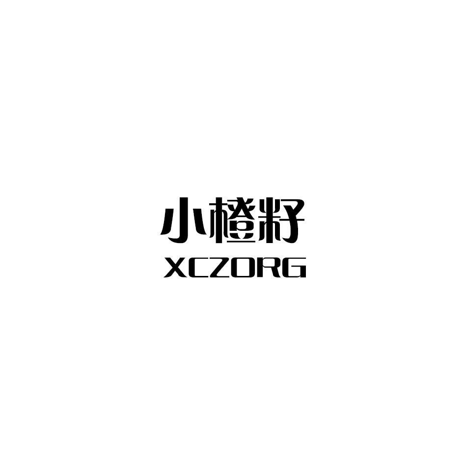 小橙籽  XCZORG