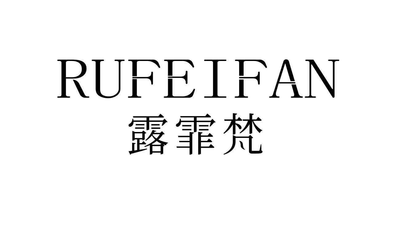 露霏梵  RUFEIFAN