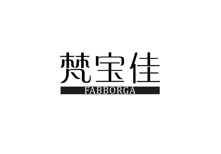 梵宝佳 FABBORGA