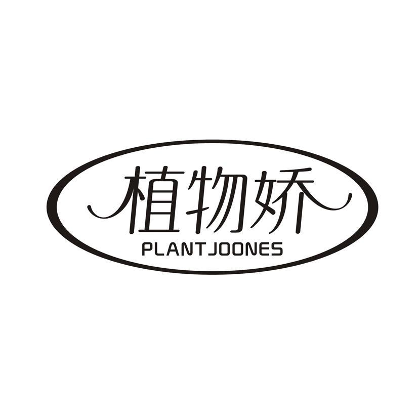 植物娇 PLANT JOONES