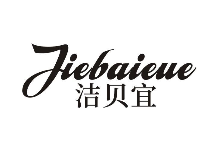 洁贝宜  JIEBAIEUE