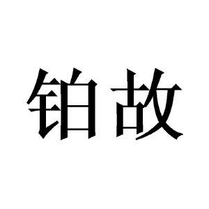 铂故