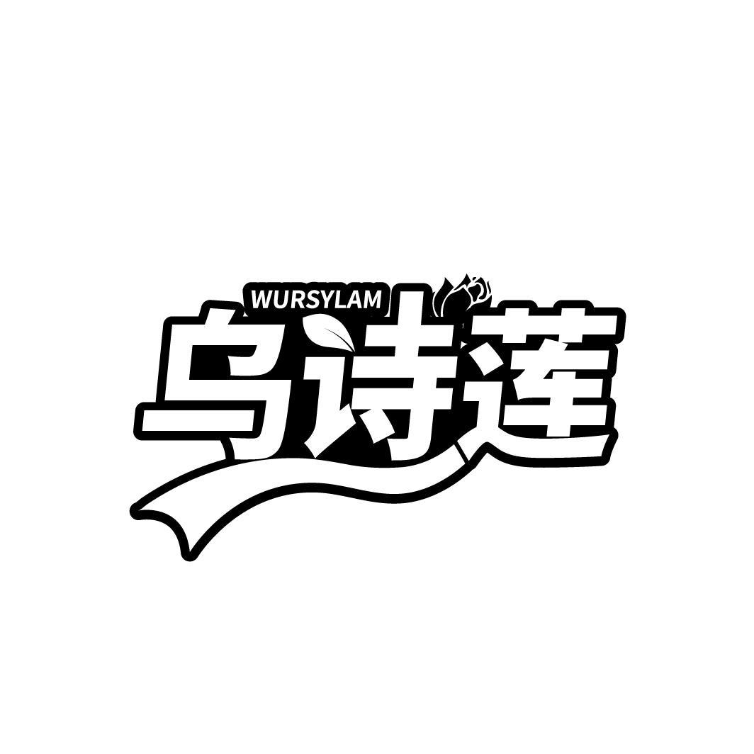 乌诗莲 WURSYLAM