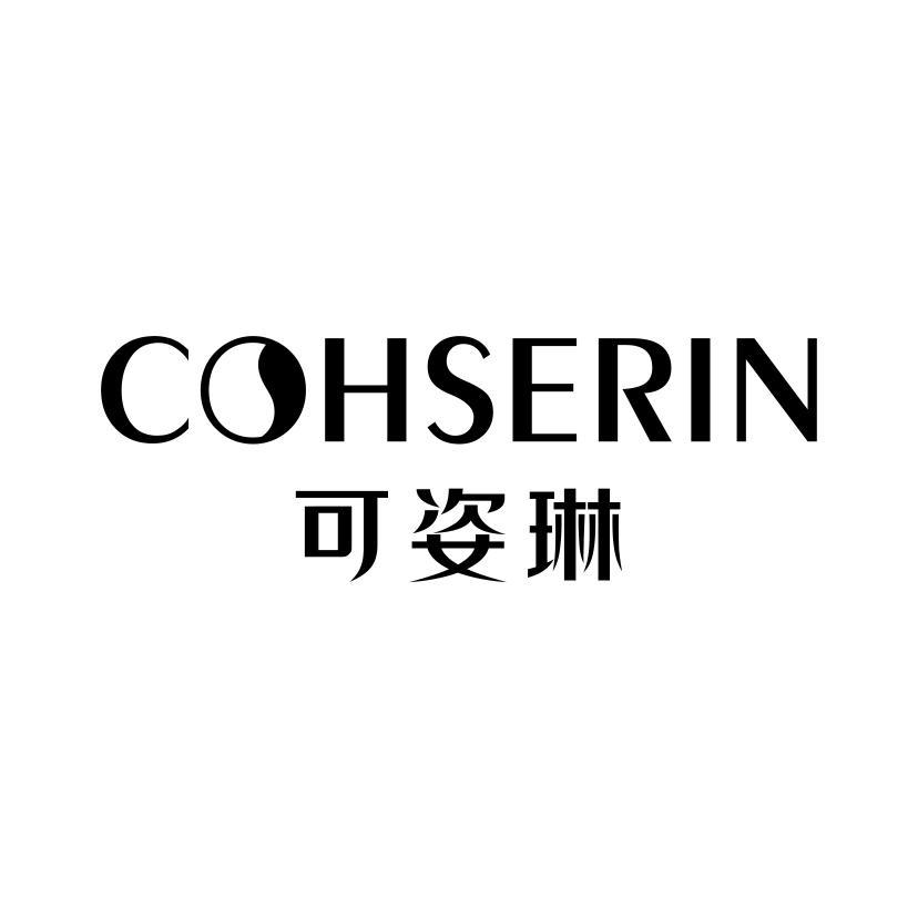 可姿琳 COHSERIN