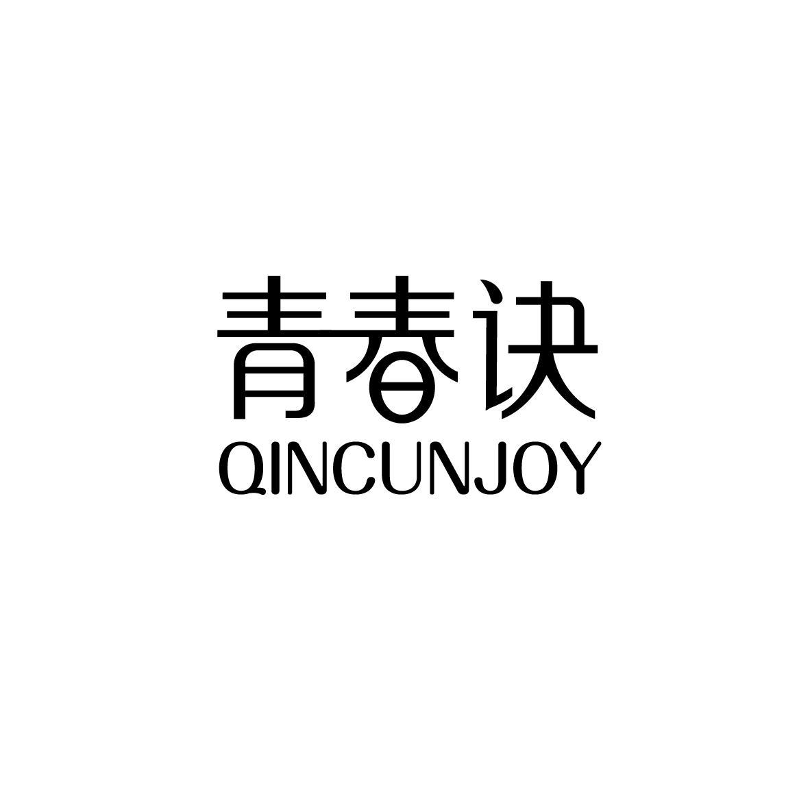 青春诀 QINCUNJOY