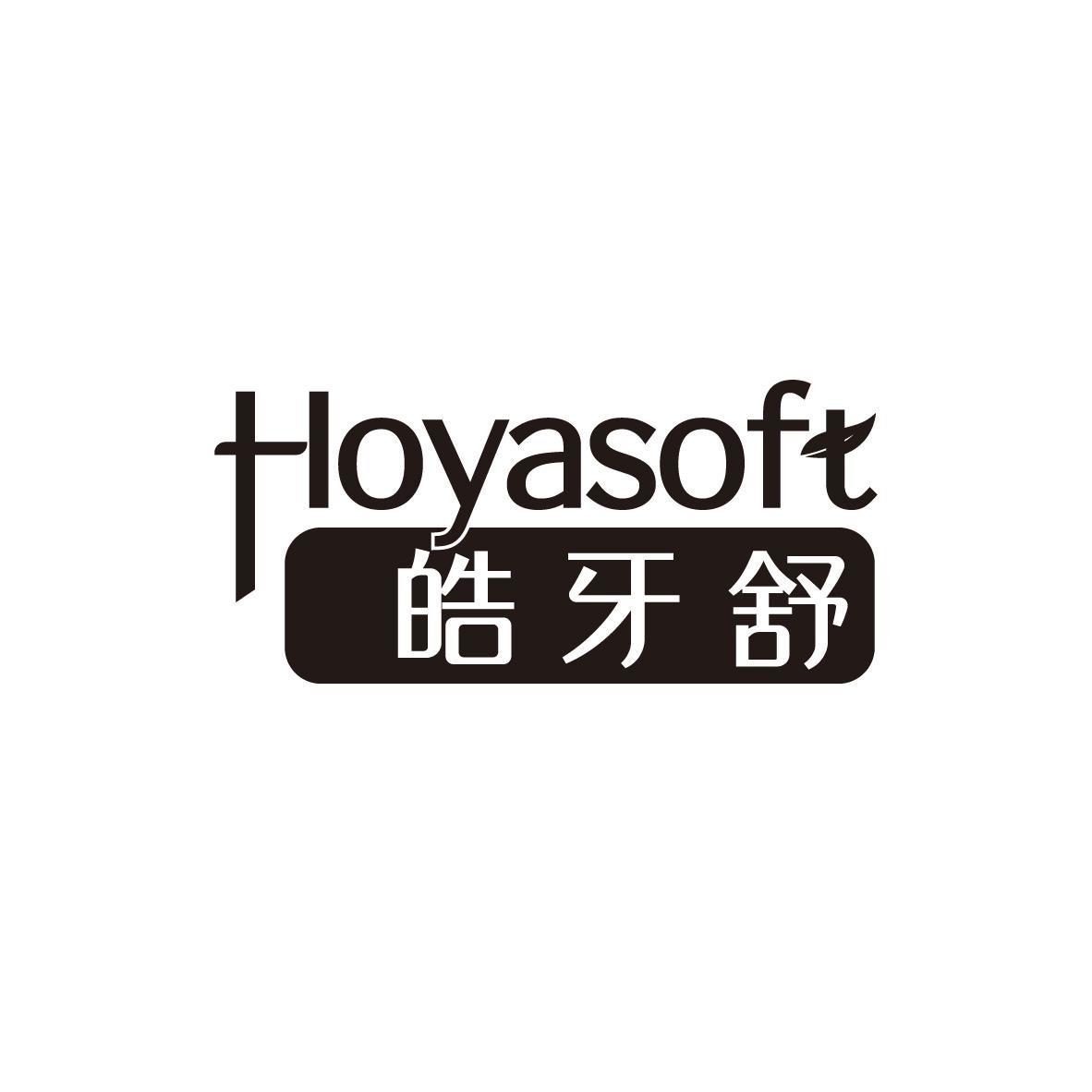 皓牙舒 HOYASOFT