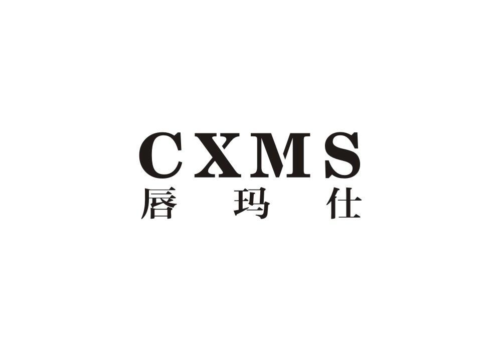 唇玛仕 CXMS