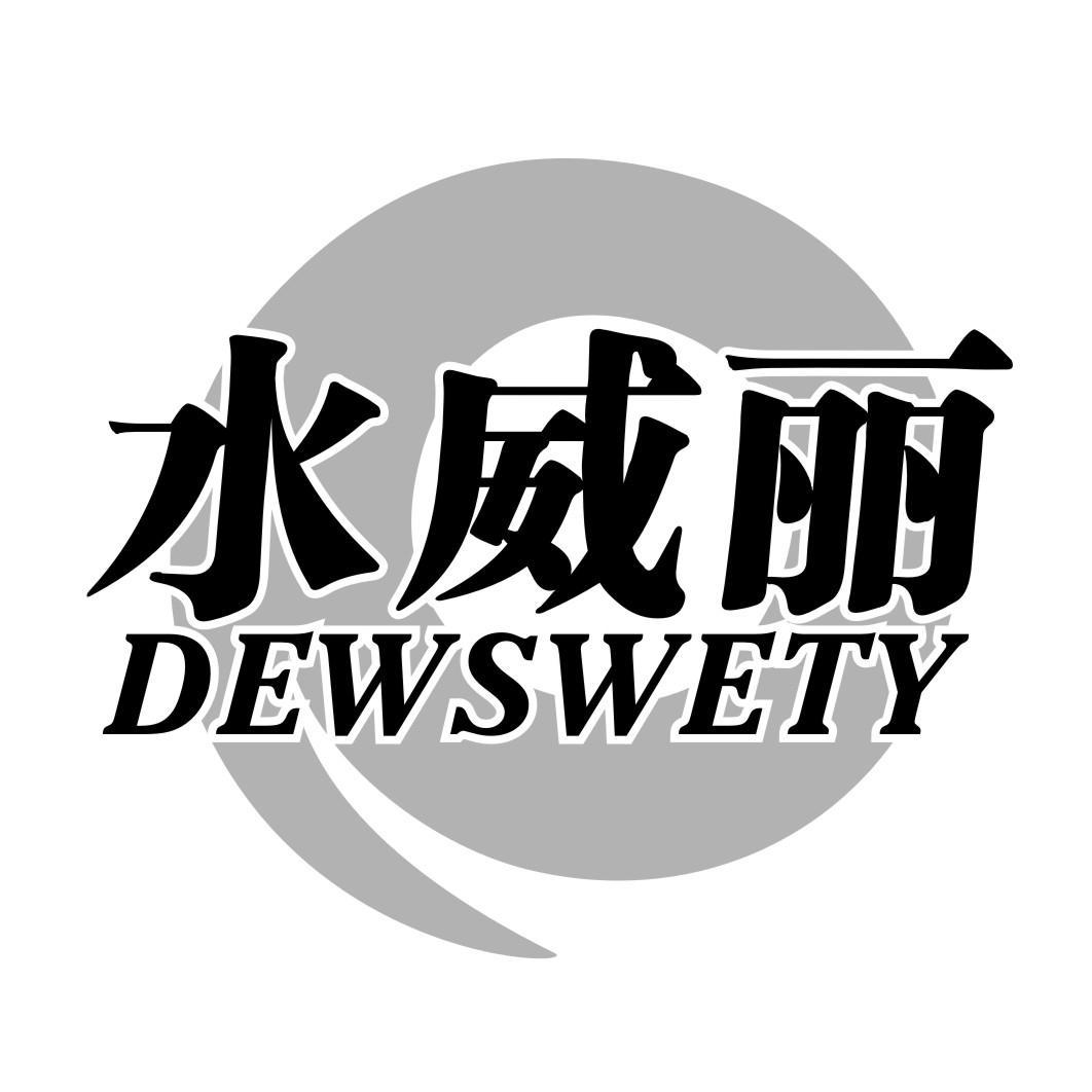 水威丽 DEWSWETY