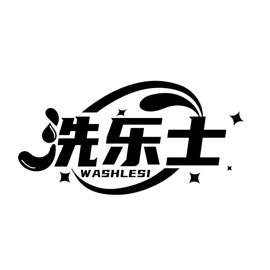 洗乐士 WASHLESI