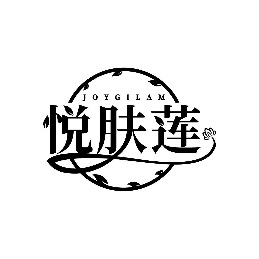 悦肤莲 JOYGILAM