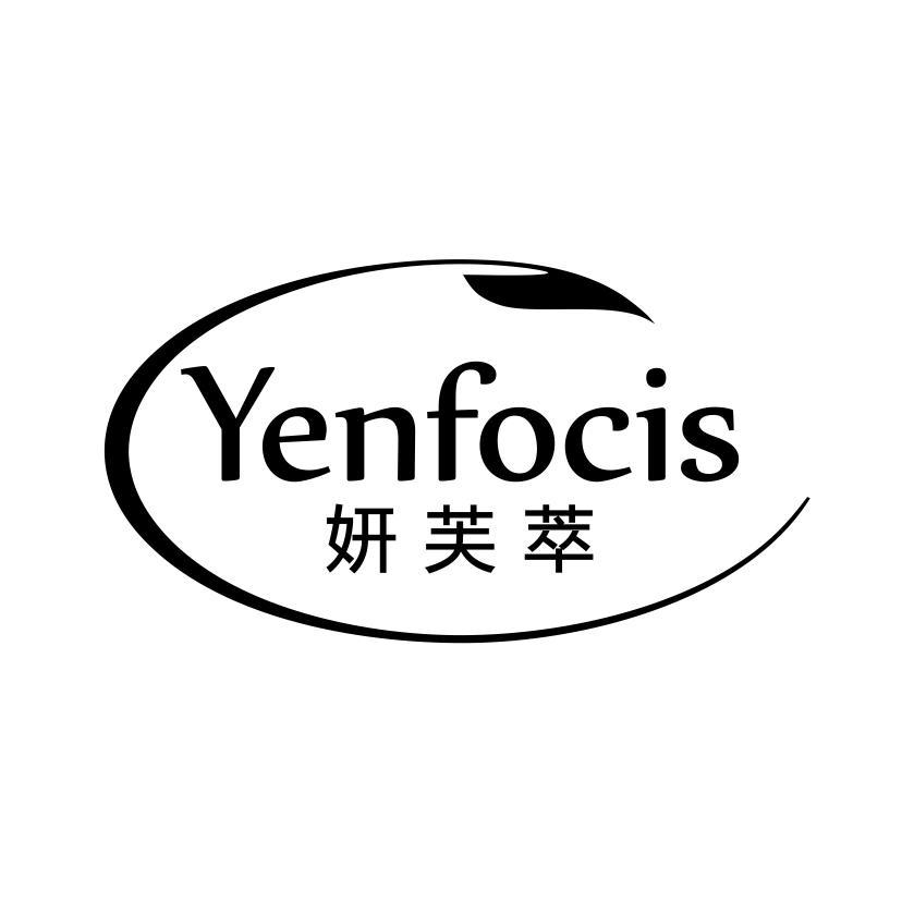 妍芙萃 YENFOCIS