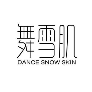 舞雪肌 DANCE SNOW SKIN