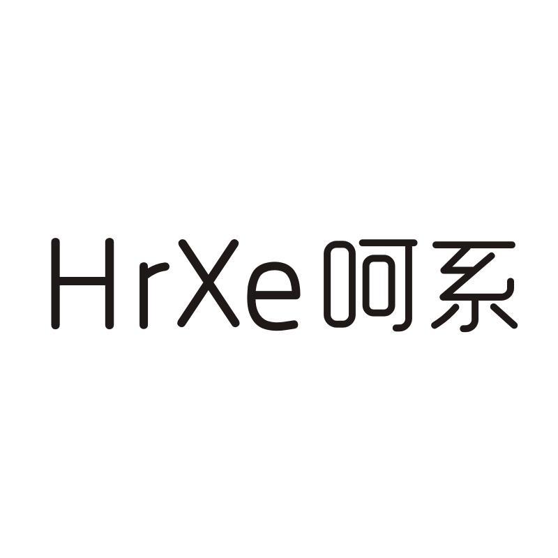 HRXE 呵系