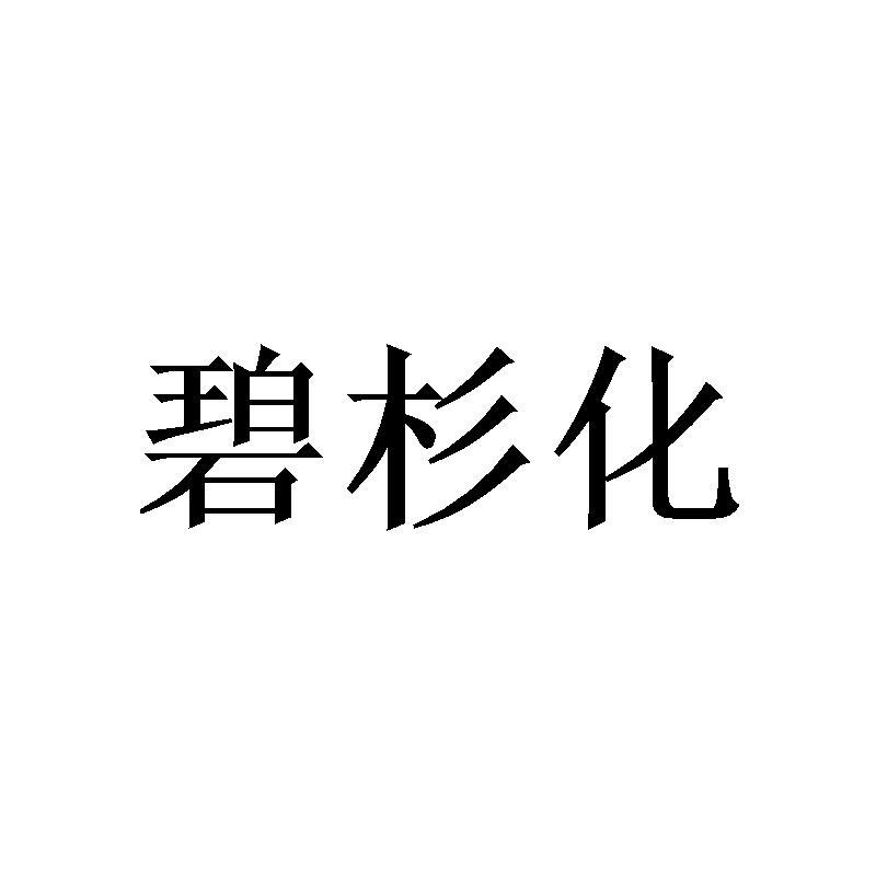 碧杉化