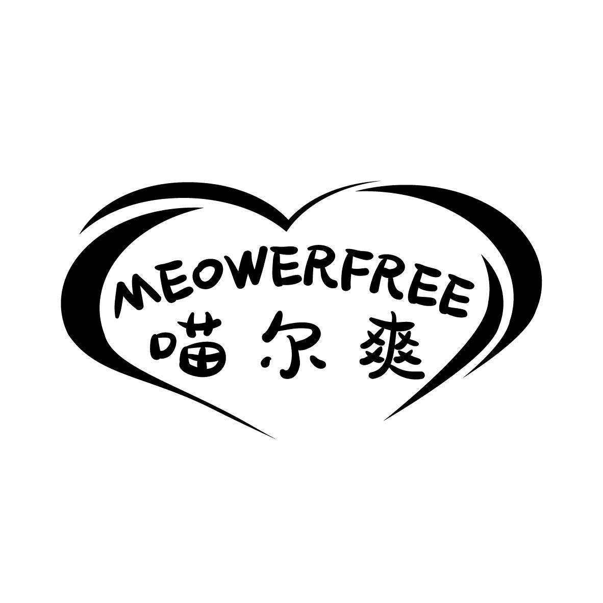 喵尔爽 MEOWERFREE