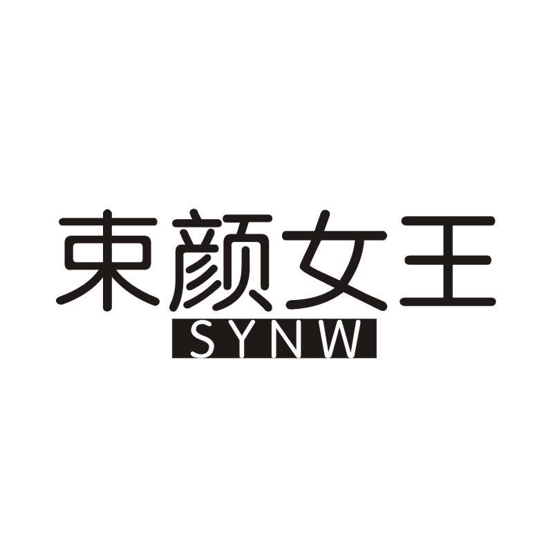 束颜女王 SYNW