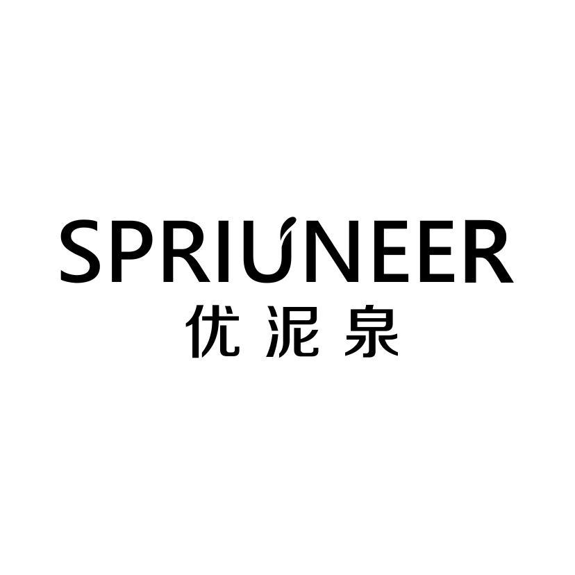 优泥泉 SPRIUNEER