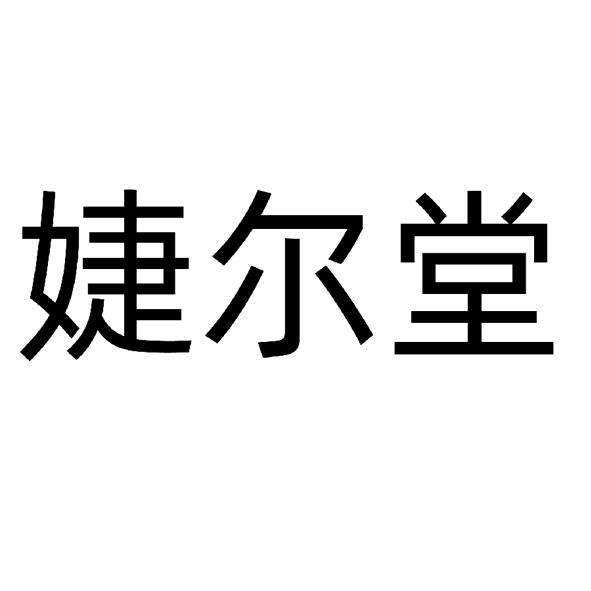 婕尔堂