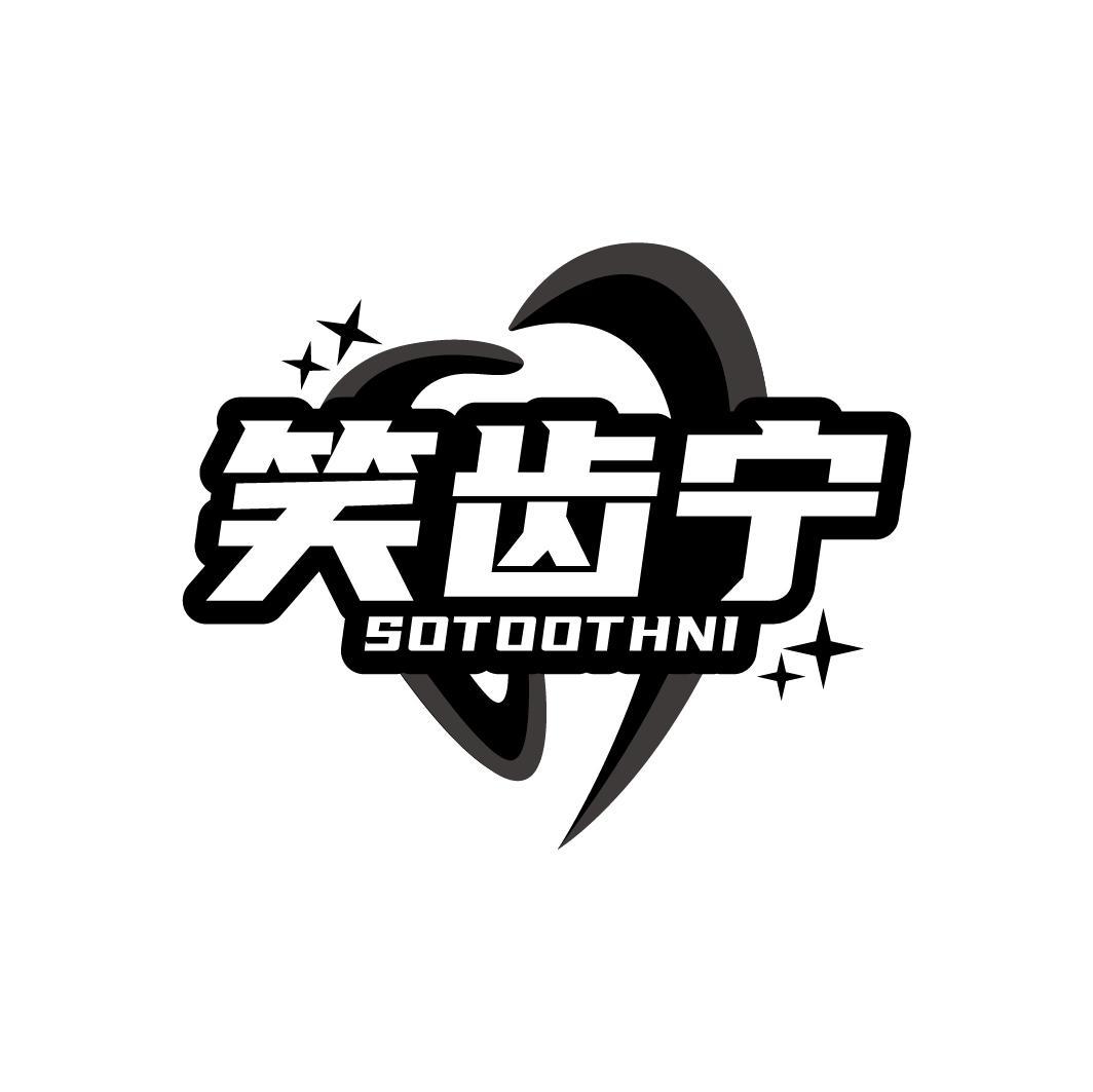 笑齿宁 SOTOOTHNI