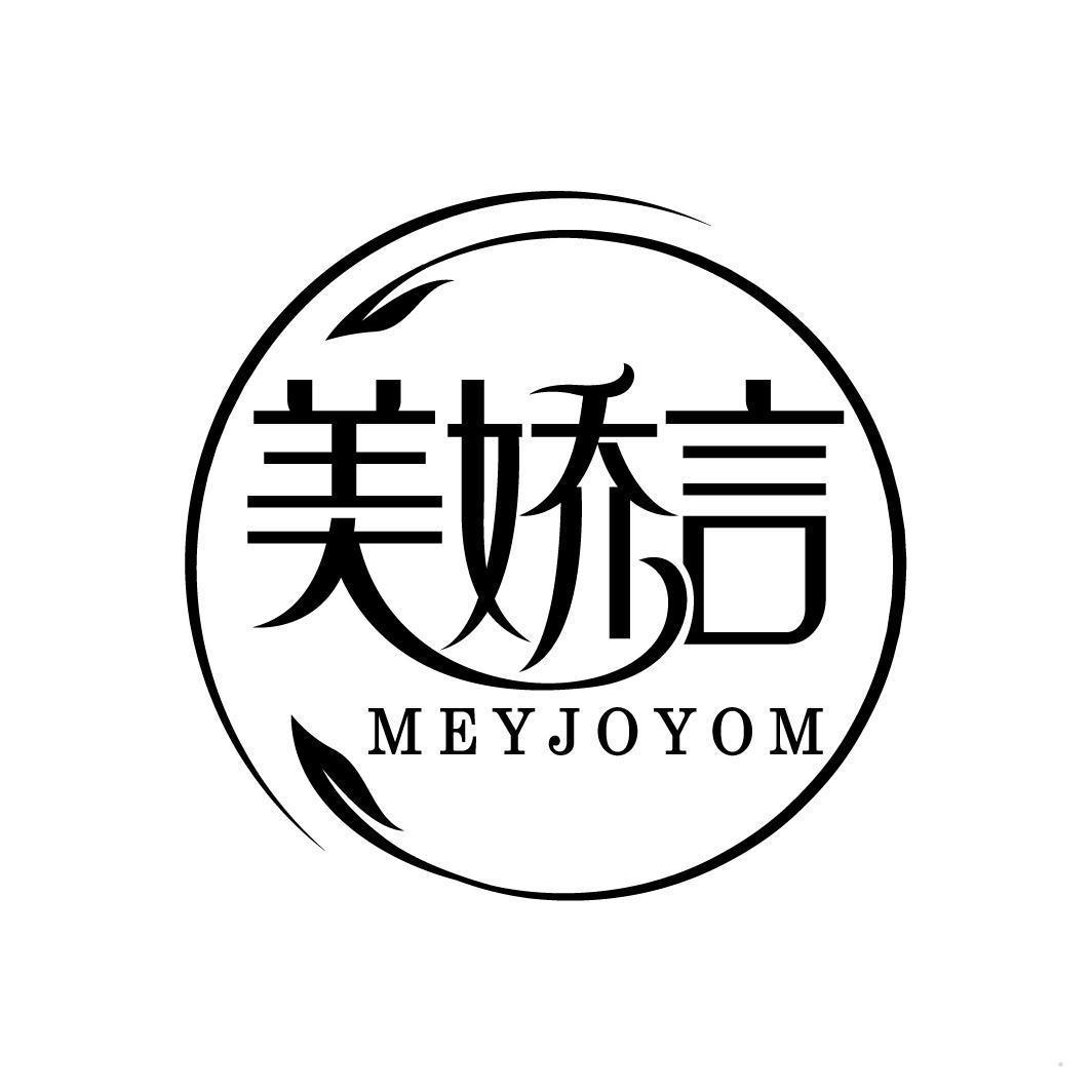 美娇言 MEYJOYOM