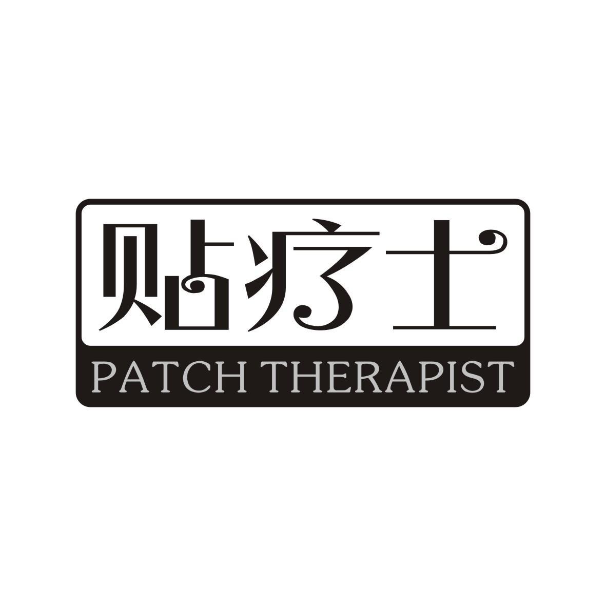 贴疗士 PATCH THERAPIST