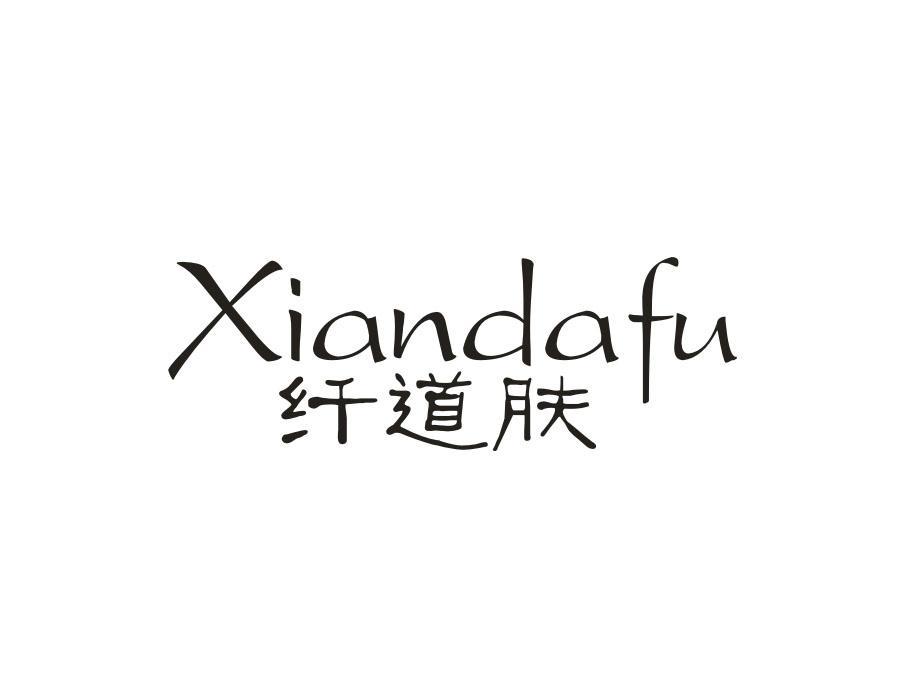 纤道肤 XIANDAFU