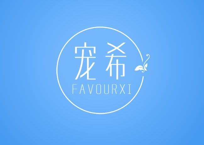 宠希 FAVOURXI