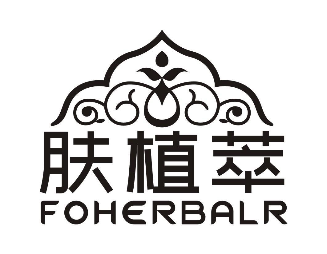 肤植萃 FOHERBALR