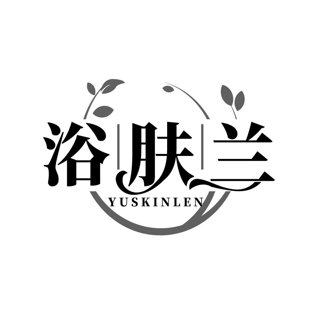 浴肤兰 YUSKINLEN