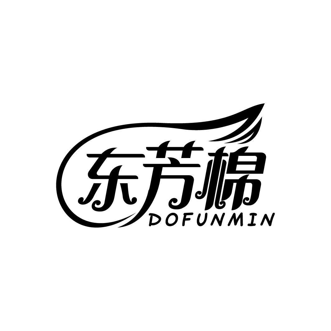 东芳棉 DOFUNMIN