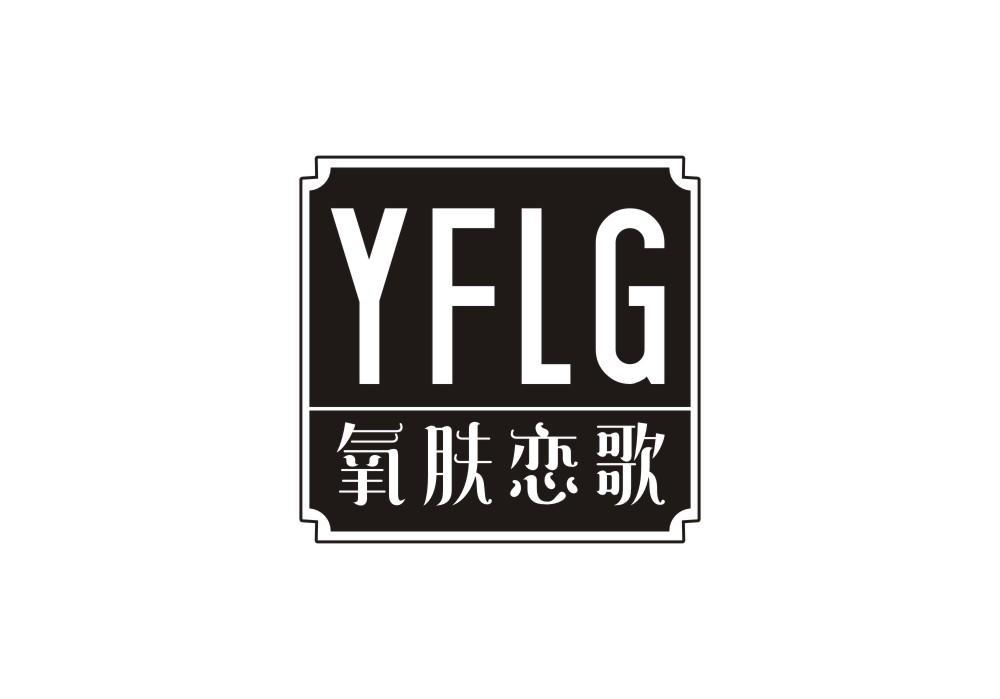 YFLG 氧肤恋歌