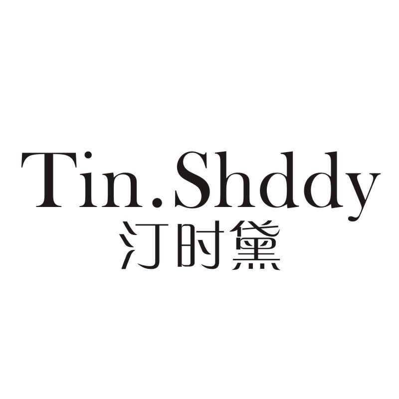 汀时黛 TIN.SHDDY