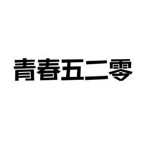 青春五二零