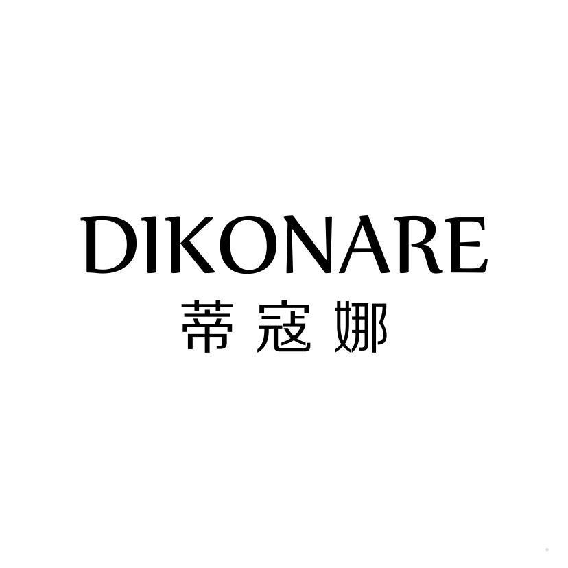 蒂蔻娜 DIKONARE