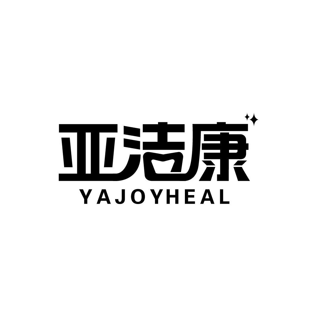 亚洁康 YAJOYHEAL