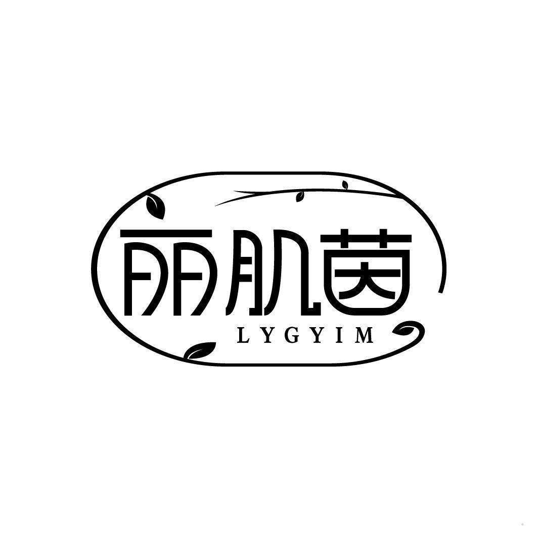 丽肌茵 LYGYIM