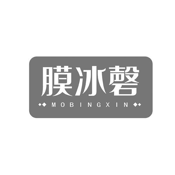 膜冰磬 MOBINGXIN