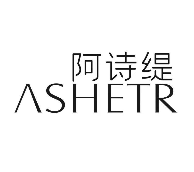 阿诗缇 ASHETR