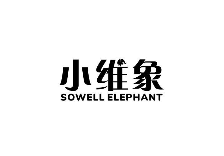 小维象 SOWELL ELEPHANT