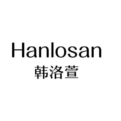 韩洛萱 HANLOSAN