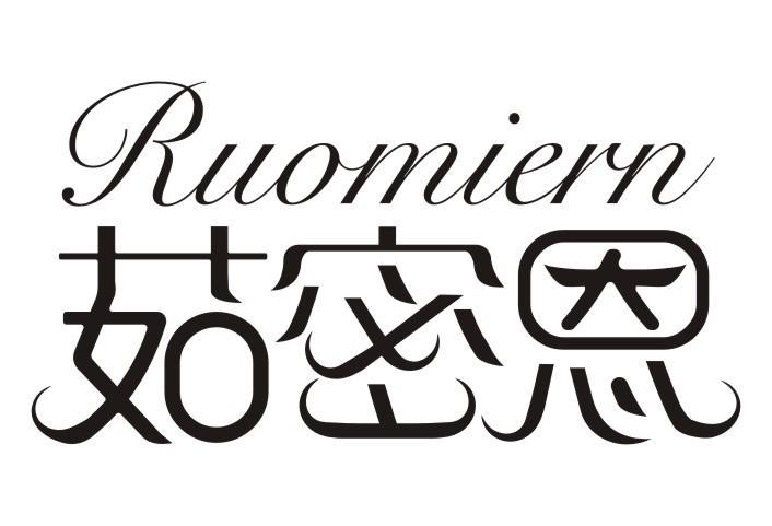 茹密恩 RUOMIERN