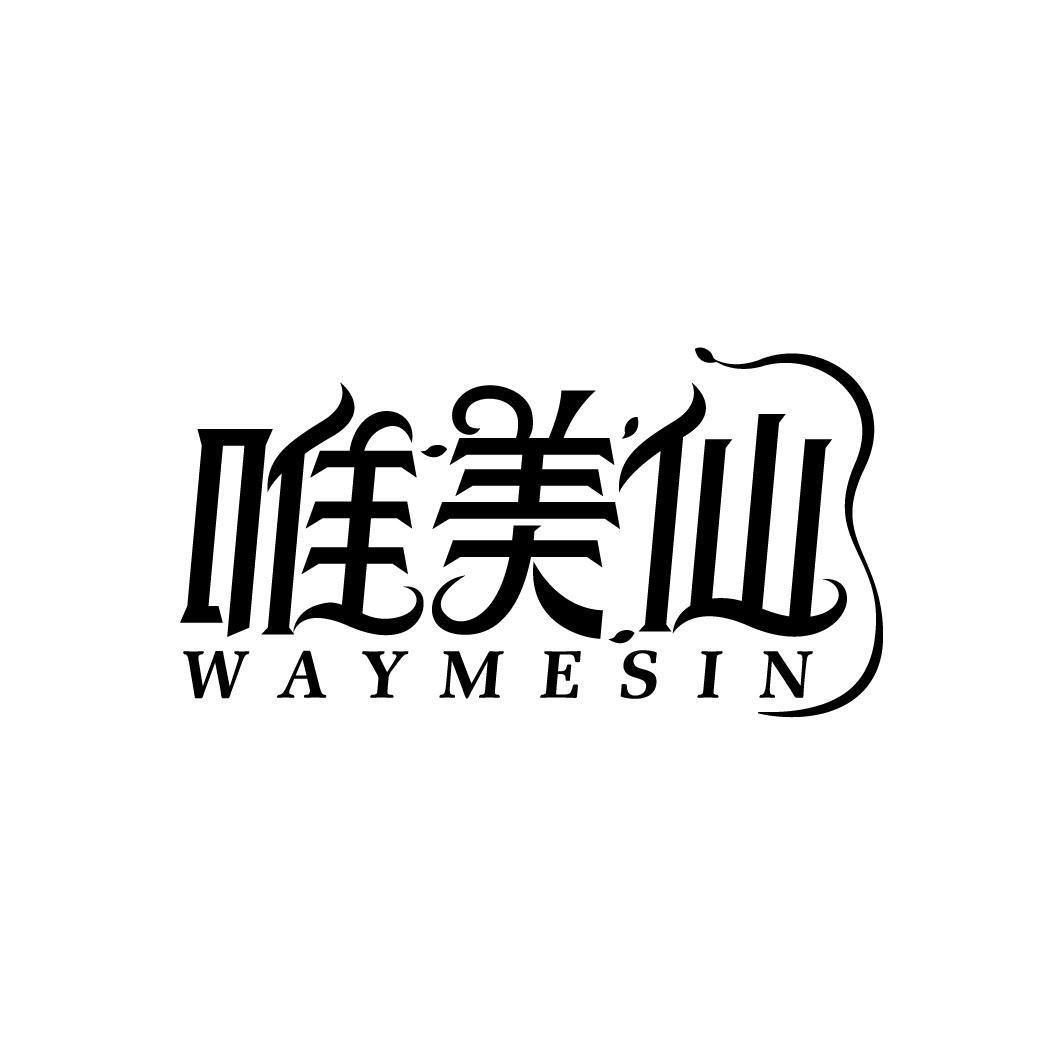 唯美仙 WAYMESIN