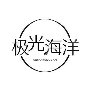 极光海洋 AURORAOCEAN