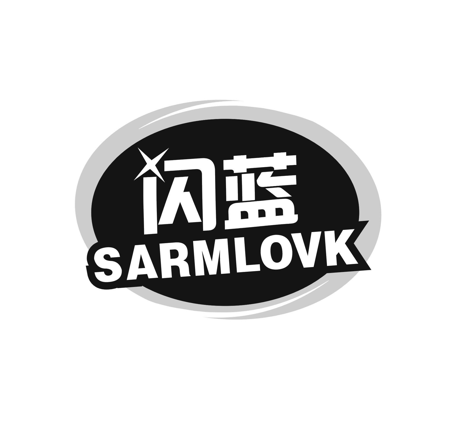 闪蓝 SARMLOVK