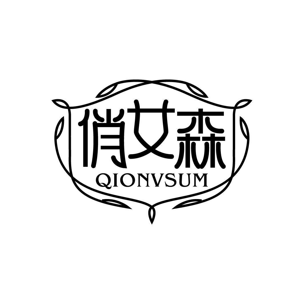 俏女森 QIONVSUM