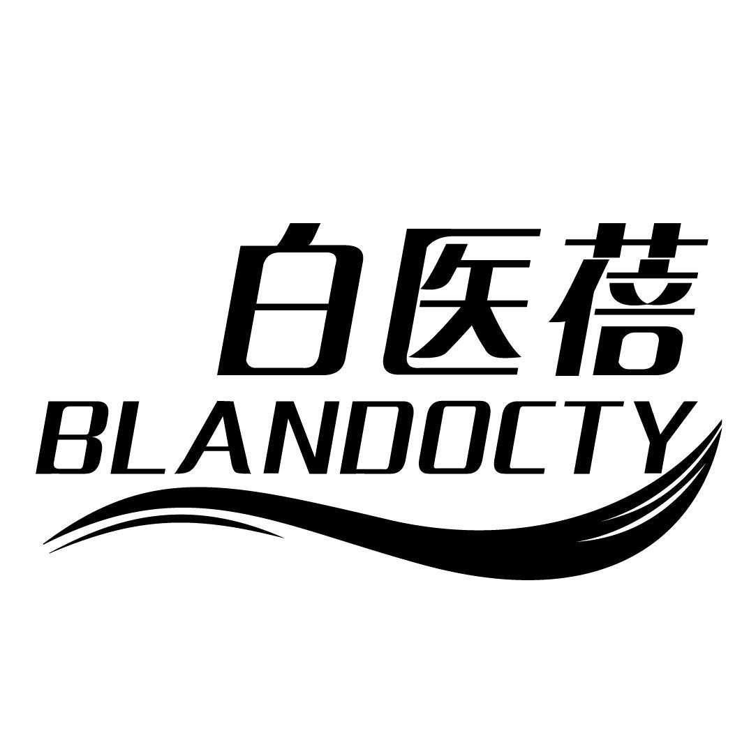 白医蓓 BLANDOCTY